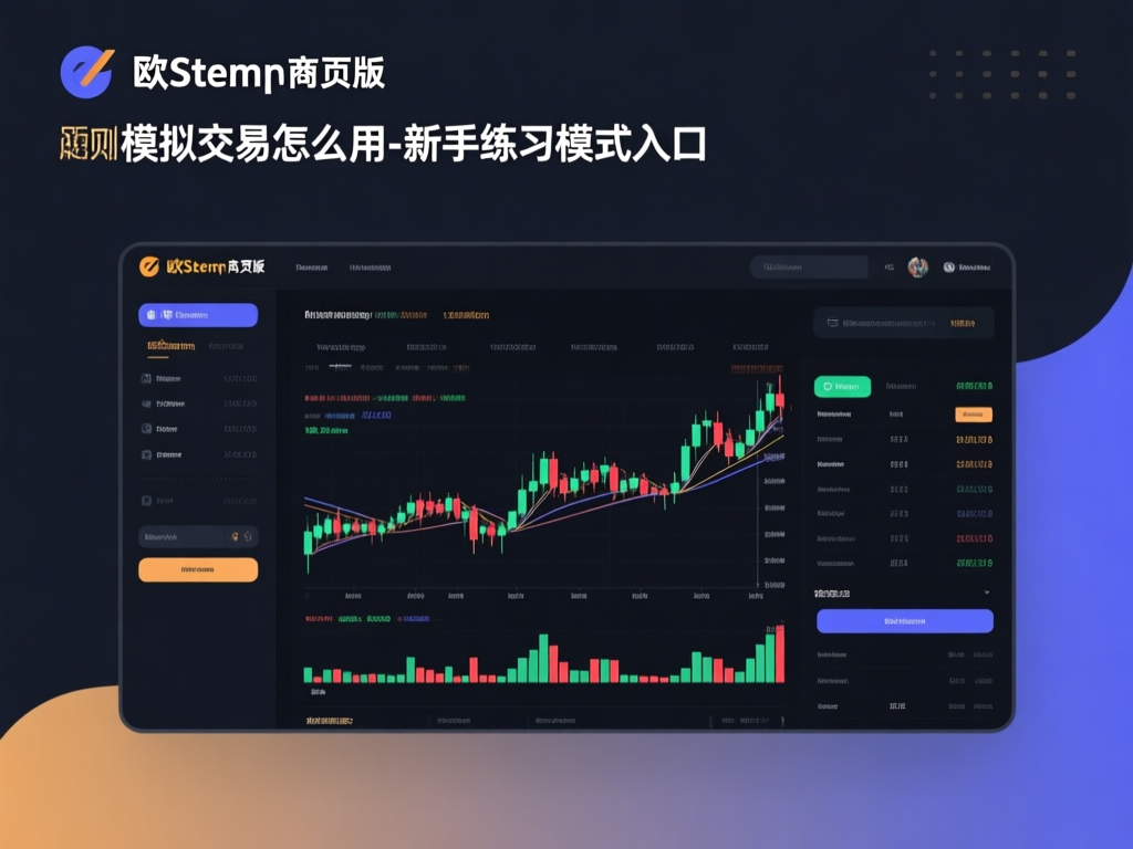 欧交易所模拟交易界面